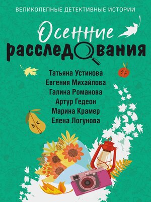 cover image of Осенние расследования